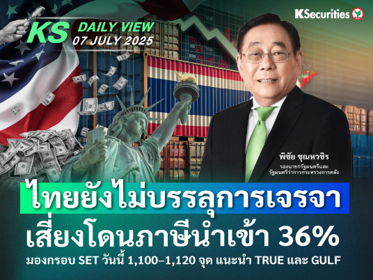 KS Daily View 7 ก.ค. 2025