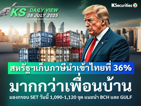 KS Daily View 8 ก.ค. 2025