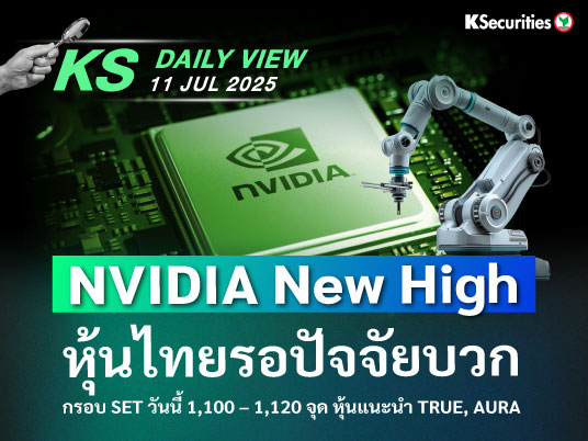 KS Daily View 11 ก.ค. 2025