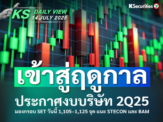 KS Daily View 14 ก.ค. 2025