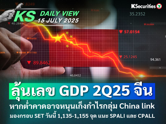 KS Daily View 15 ก.ค. 2025