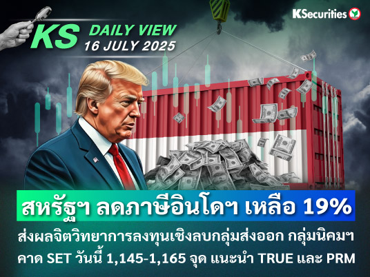KS Daily View 16 ก.ค. 2025