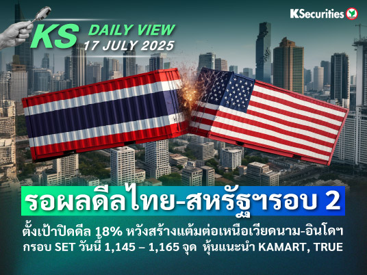 KS Daily View 17 ก.ค. 2025