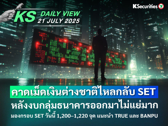 KS Daily View 21 ก.ค. 2025