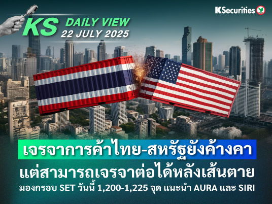 KS Daily View 22 ก.ค. 2025
