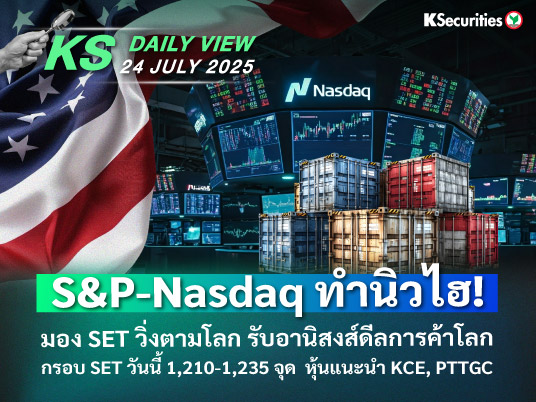 KS Daily View 24 ก.ค. 2025