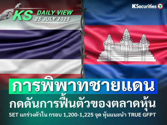 KS Daily View 25 ก.ค. 2025