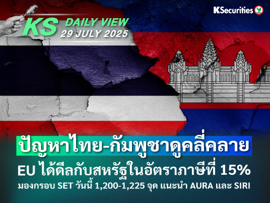 KS Daily View 29 ก.ค. 2025 