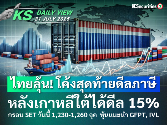 KS Daily View 31 ก.ค. 2025