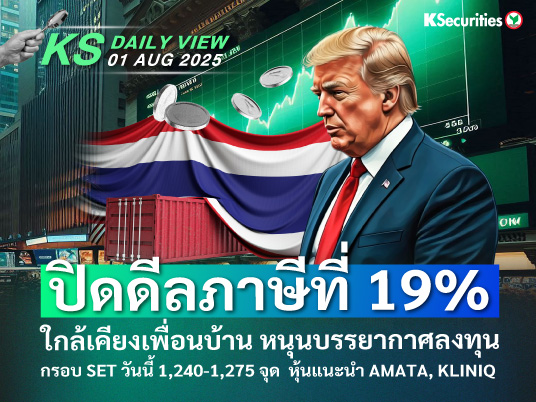 KS Daily View 1 ส.ค. 2025