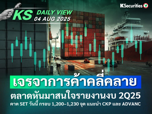 KS Daily View 04 ส.ค. 2025