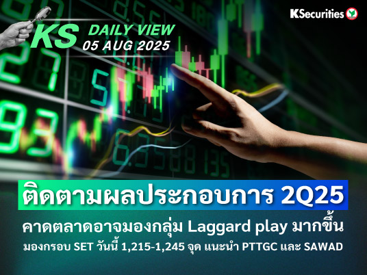 KS Daily View 5 ส.ค. 2025