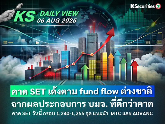 KS Daily View 06 ส.ค. 2025