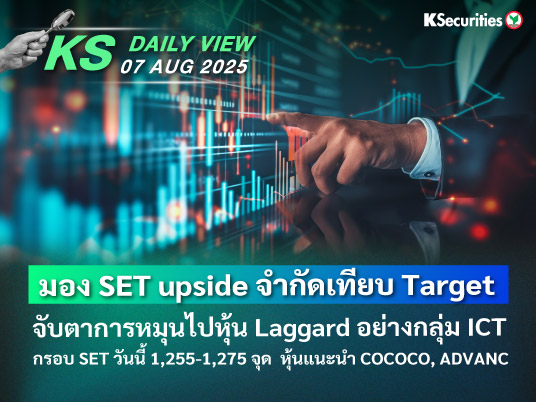KS Daily View 7 ส.ค. 2025