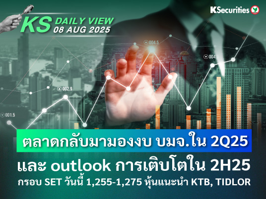 KS Daily View 8 ส.ค. 2025