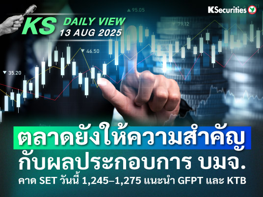 KS Daily View 13 ส.ค. 2025 
