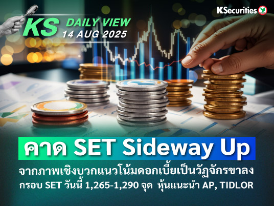 KS Daily View 14 ส.ค. 2025