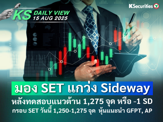 KS Daily View 15 ส.ค. 2025