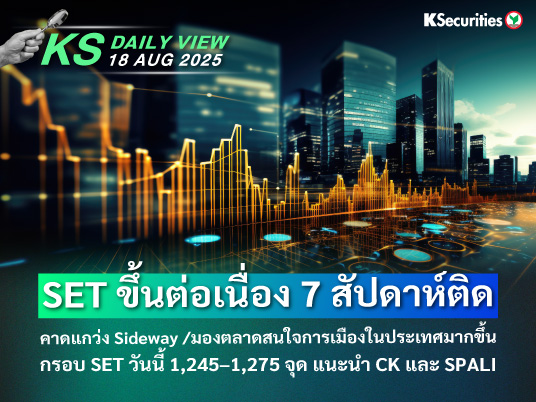 KS Daily View 18 ส.ค. 2025