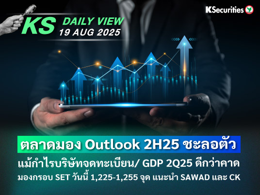 KS Daily View 19 ส.ค. 2025