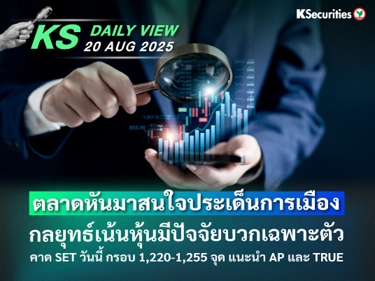 KS Daily View 20 ส.ค. 2025