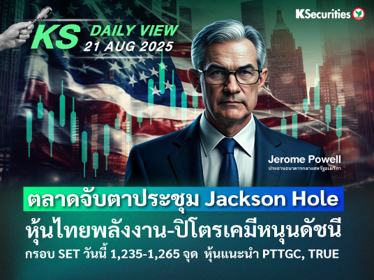 KS Daily View 21 ส.ค. 2025