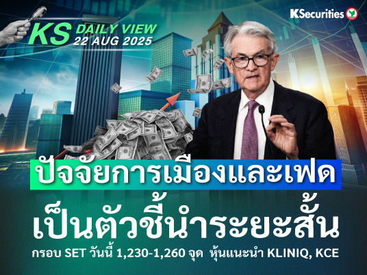 KS Daily View 22 ส.ค. 2025
