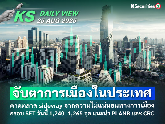 KS Daily View 25 ส.ค. 2025