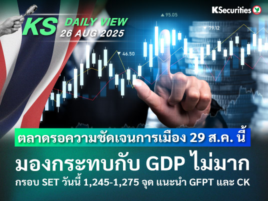 KS Daily View 26 ส.ค. 2025