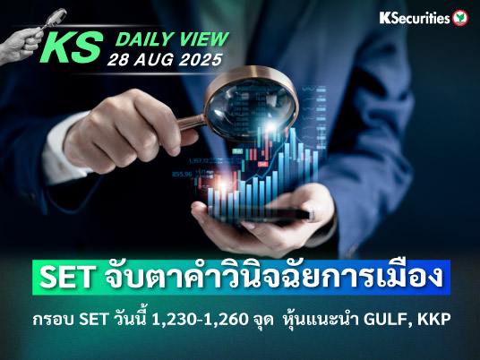 KS Daily View 28 ส.ค. 2025