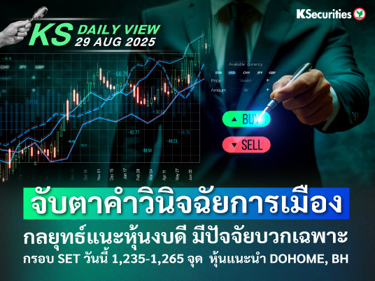 KS Daily View 29 ส.ค. 2025