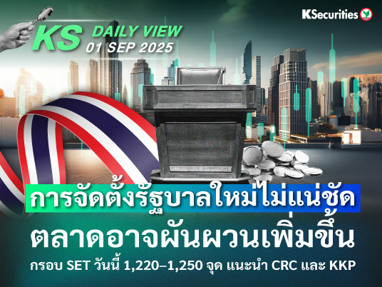 KS Daily View 1 ก.ย. 2025 