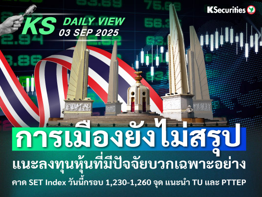 KS Daily View 03 ก.ย. 2025