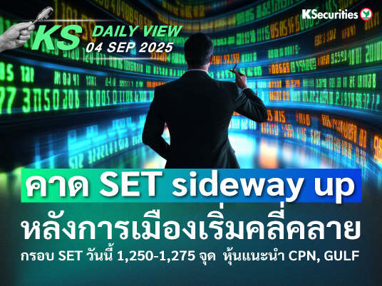 KS Daily View 04 ก.ย. 2025
