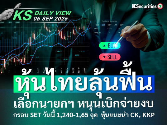 KS Daily View 05 ก.ย. 2025