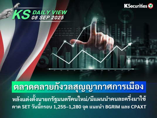 KS Daily View 08 ก.ย. 2025