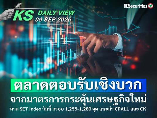 KS Daily View 09 ก.ย. 2025