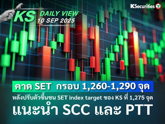 KS Daily View 10 ก.ย. 2025
