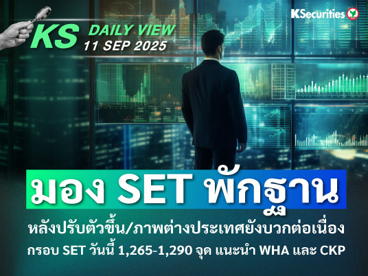 KS Daily View 11 ก.ย. 2025