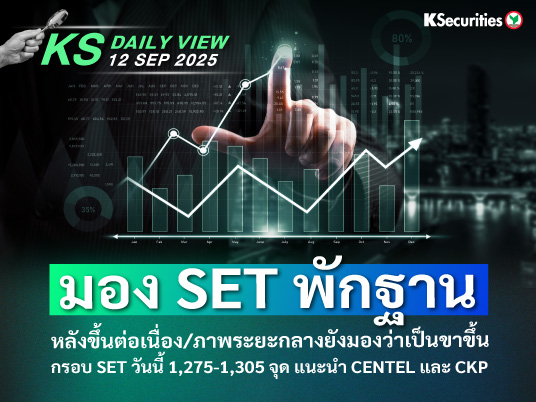 KS Daily View 12 ก.ย. 2025