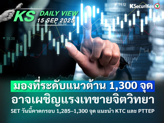KS Daily View 15 ก.ย. 2025