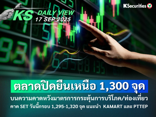 KS Daily View 17 ก.ย. 2025 
