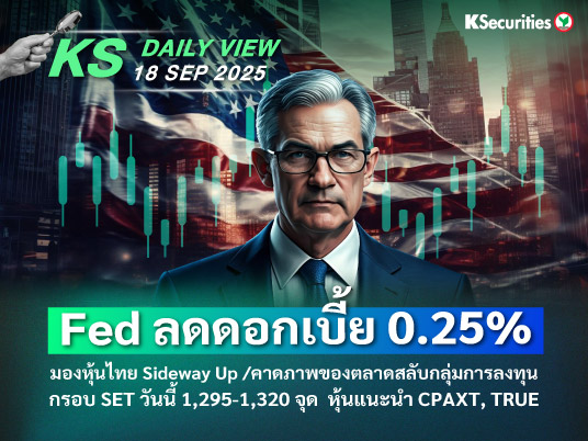 KS Daily View 18 ก.ย. 2025
