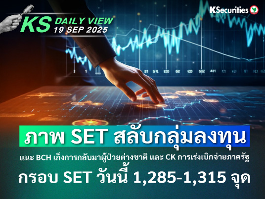 KS Daily View 19 ก.ย. 2025