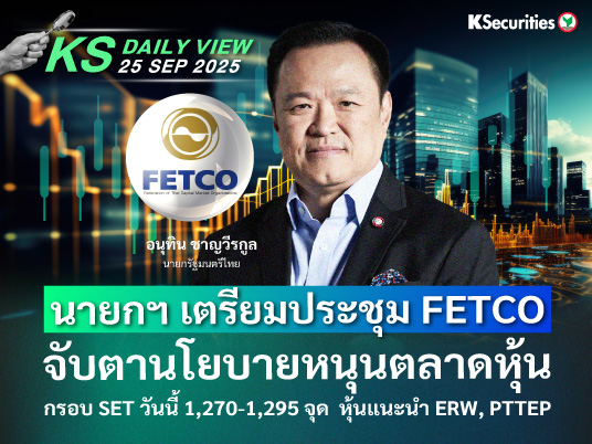 KS Daily View 25 ก.ย. 2025