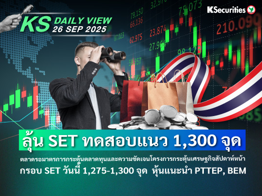 KS Daily View 26 ก.ย. 2025
