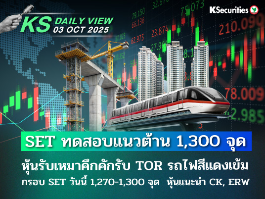 KS Daily View 3 ต.ค. 2025