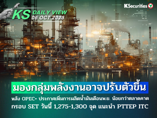 KS Daily View 6 ต.ค. 2025
