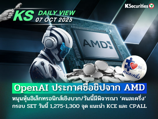 KS Daily View 7 ต.ค. 2025