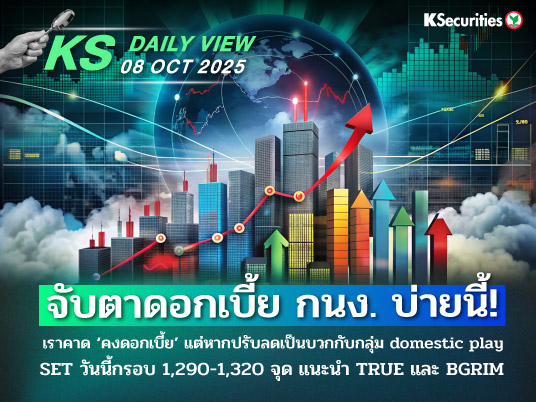 KS Daily View 08 ต.ค. 2025